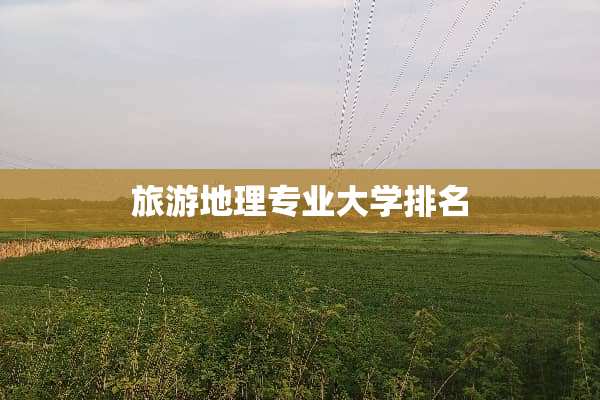 旅游地理专业大学排名