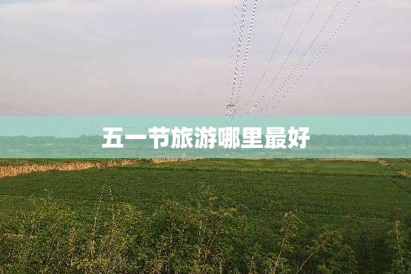 五一节旅游哪里最好