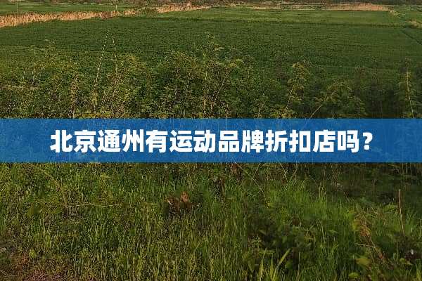 北京通州有运动品牌折扣店吗？