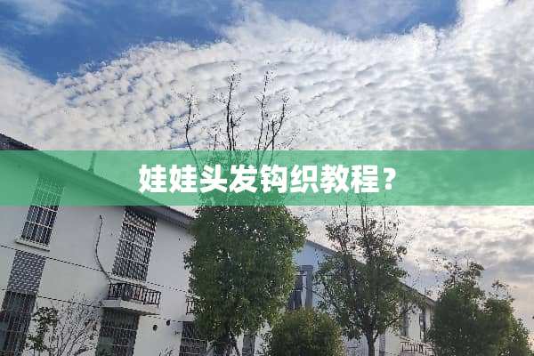 娃娃头发钩织教程？