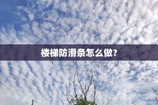 楼梯防滑条怎么做？