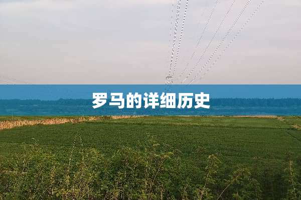 罗马的详细历史