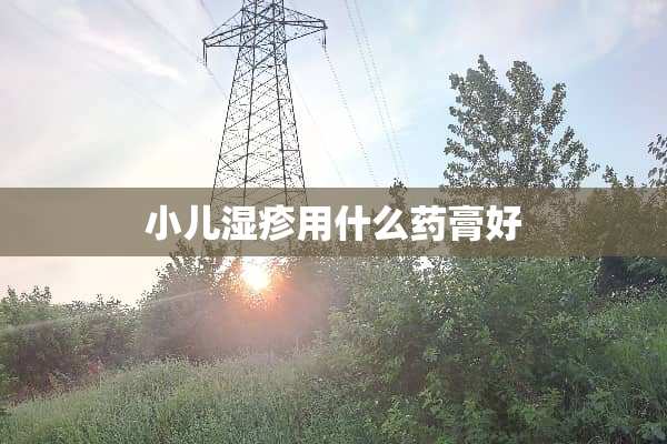 小儿湿疹用什么药膏好