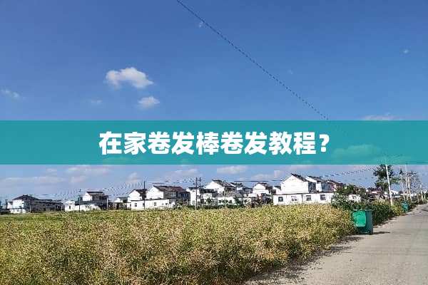 在家卷发棒卷发教程？