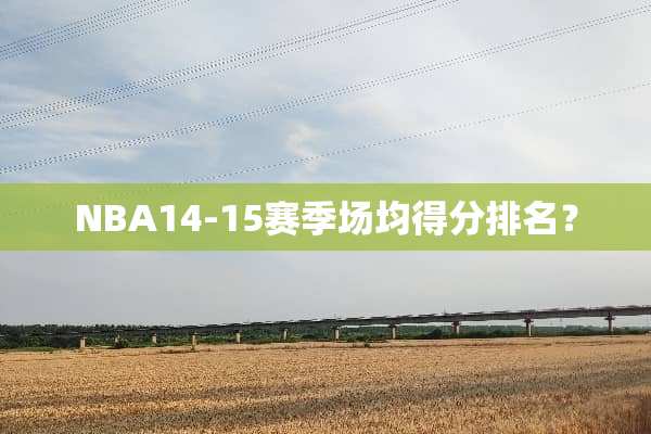 NBA14-15赛季场均得分排名？