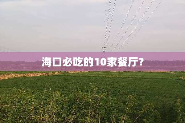 海口必吃的10家餐厅？
