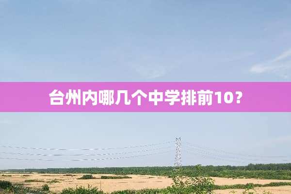台州内哪几个中学排前10？