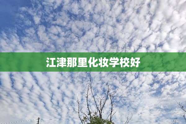 江津那里化妆学校好