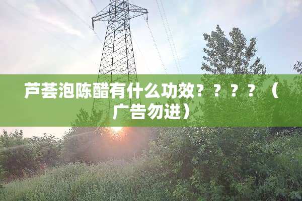 芦荟泡陈醋有什么功效？？？？（广告勿进）