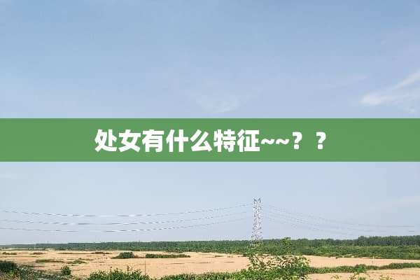 **有什么特征~~？？