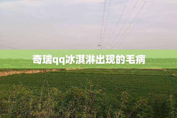 奇瑞qq冰淇淋出现的毛病