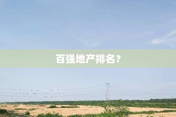 百强地产排名？