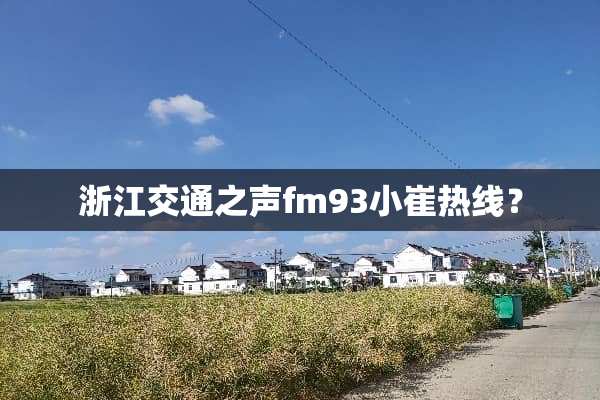 浙江交通之声fm93小崔热线？