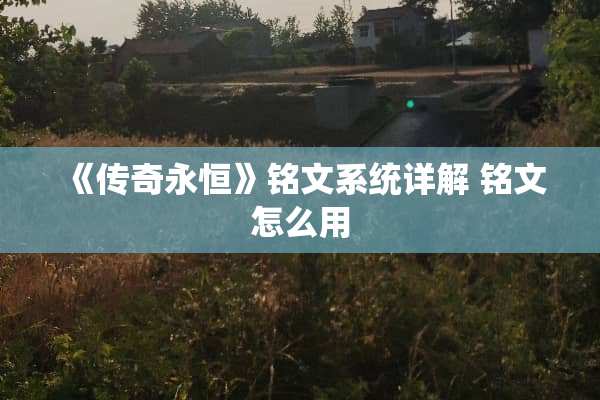 《传奇永恒》铭文系统详解 铭文怎么用