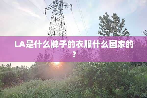 LA是什么牌子的衣服什么国家的？