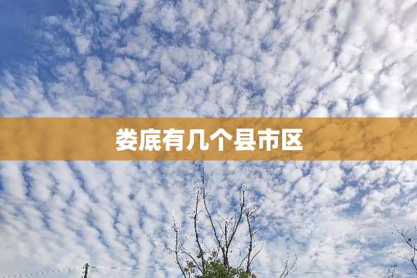 娄底有几个县市区