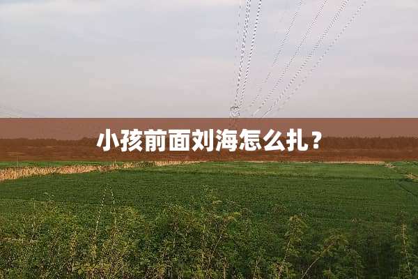 小孩前面刘海怎么扎？