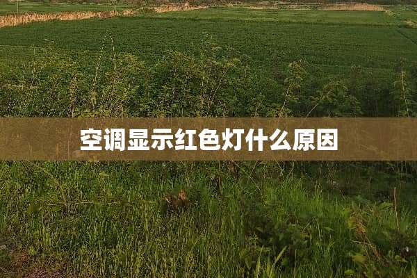 空调显示红色灯什么原因