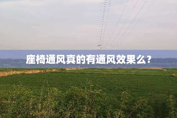 座椅通风真的有通风效果么？