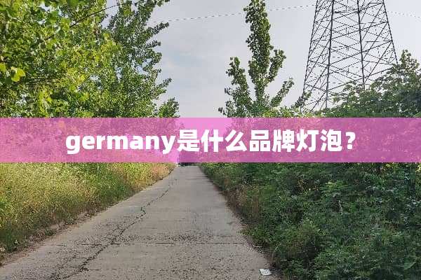 germany是什么品牌灯泡？