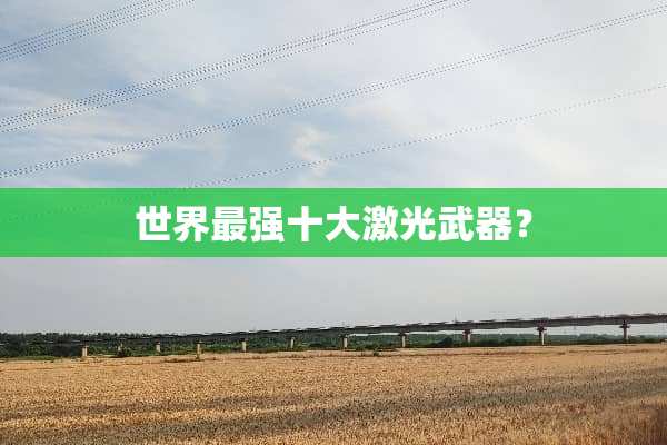世界最强十大激光**？
