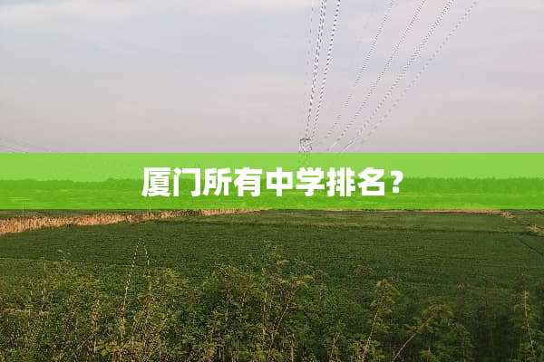 厦门所有中学排名？