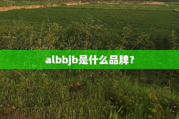 albbjb是什么品牌？