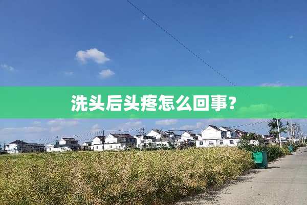 洗头后头疼怎么回事？