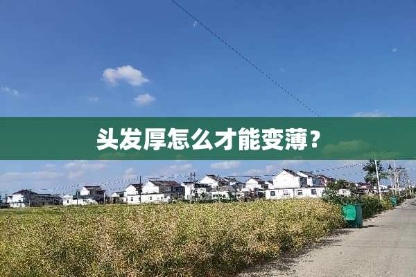 头发厚怎么才能变薄？