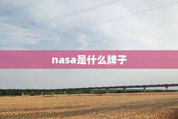 nasa是什么牌子