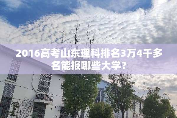 2016高考山东理科排名3万4千多名能报哪些大学？