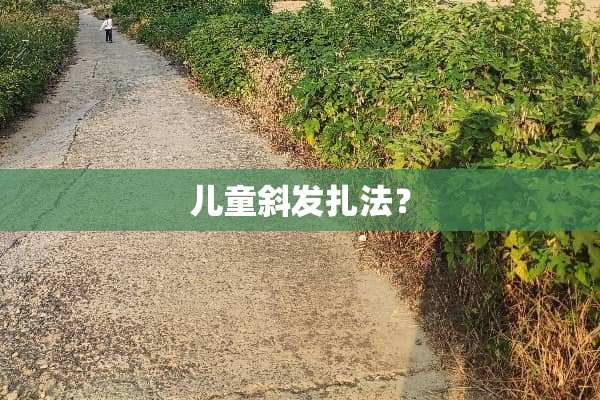 儿童斜发扎法？