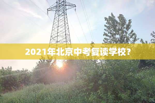 2021年北京中考复读学校？