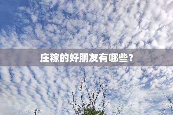 庄稼的好朋友有哪些？