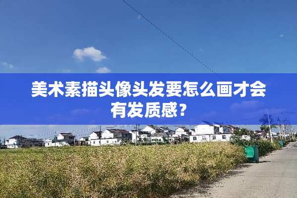 美术素描头像头发要怎么画才会有发质感？