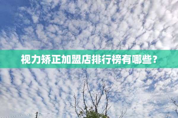 视力矫正加盟店排行榜有哪些？