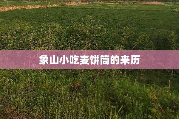 象山小吃麦饼筒的来历