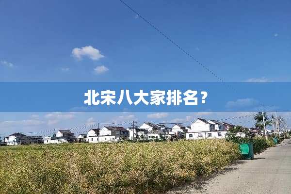 北宋八大家排名？