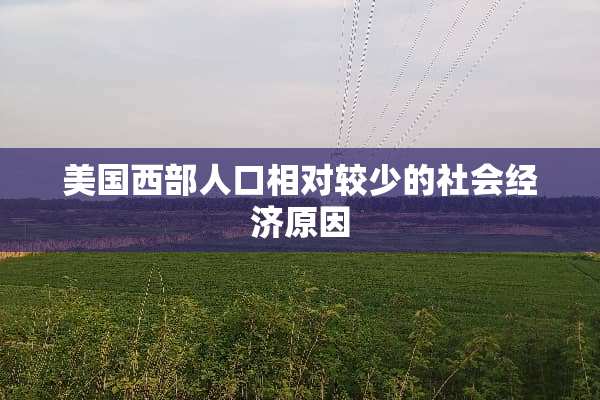 美国西部人口相对较少的社会经济原因