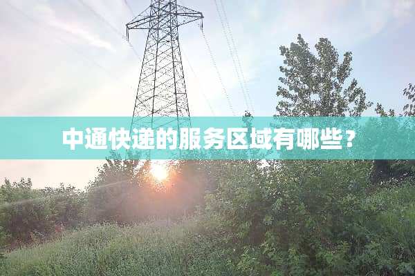 中通快递的服务区域有哪些？
