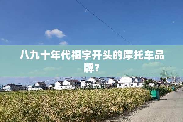 八九十年代福字开头的摩托车品牌？