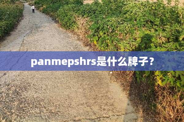 panmepshrs是什么牌子？