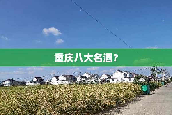 重庆八大名酒？