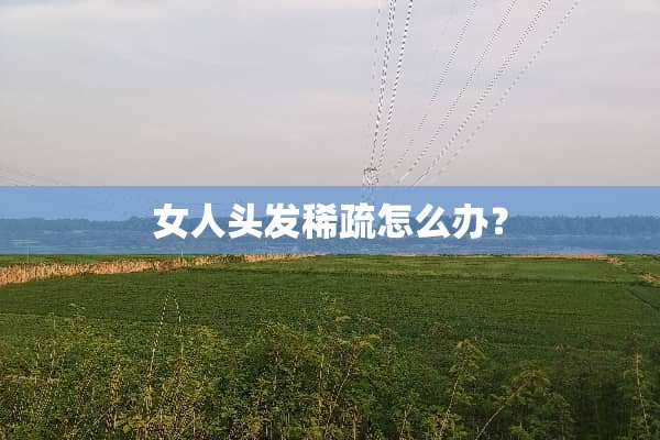 女人头发稀疏怎么办？