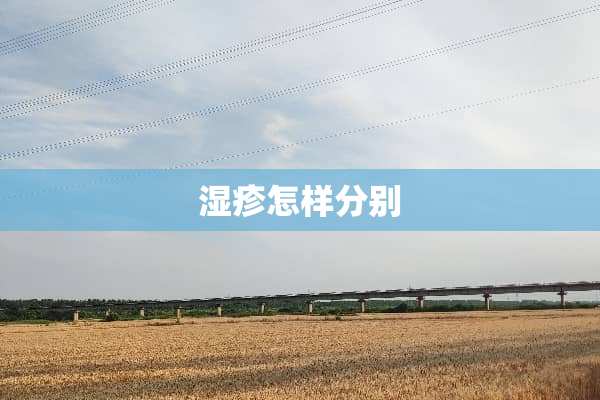 湿疹怎样分别