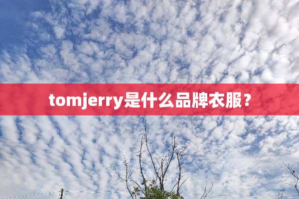 tomjerry是什么品牌衣服？