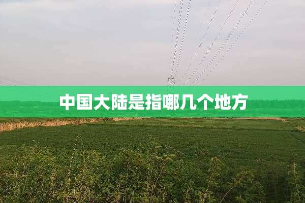 中国**是指哪几个地方