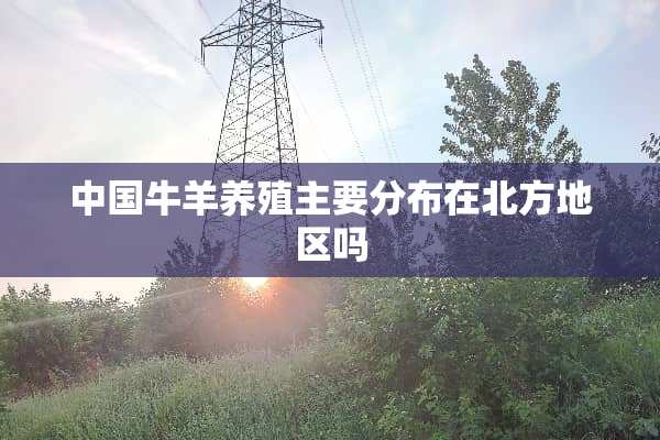 中国**养殖主要分布在北方地区吗