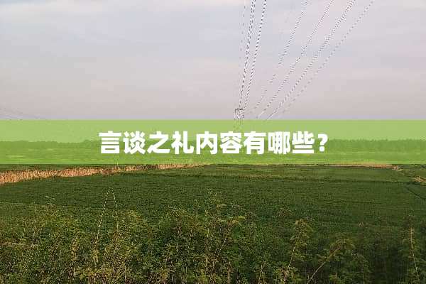 言谈之礼内容有哪些？