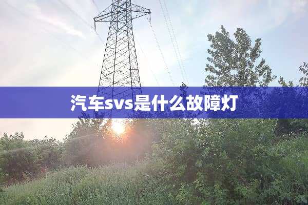 汽车svs是什么故障灯